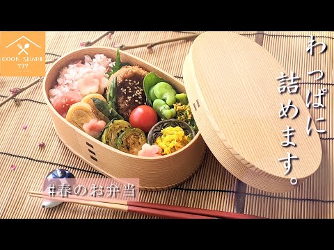 春のお弁当おかず 曲げわっぱのお洒落な詰め方 盛り付け コツの動画 おしゃれな人気レシピ作り方 How To Make Japanese Lunch Box Youtube