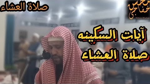 آيات السكينه || التوبه || تلاوة مؤثره صلاة العشاء || محسن خفاجي