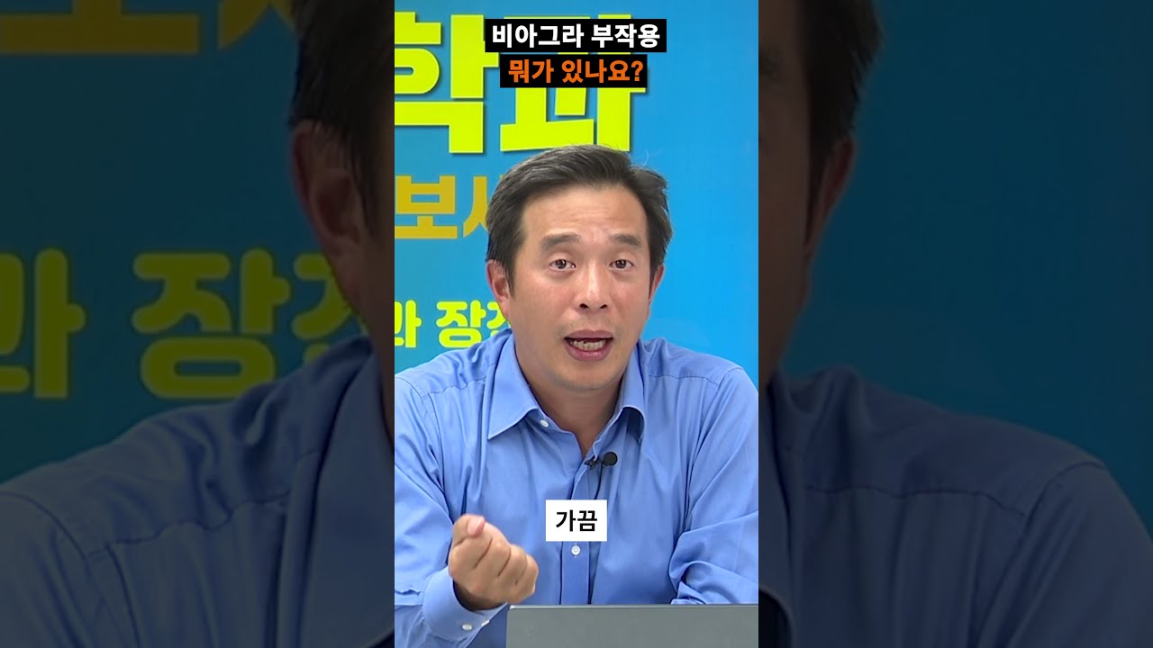 비아그라 부작용은? #shorts