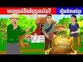 រឿងនិទានខ្មែរ មាសប្រាក់និងដំបូន្មានទាំងបី - Tokata  Khmer KH NITEAN Fairy Tales 2020