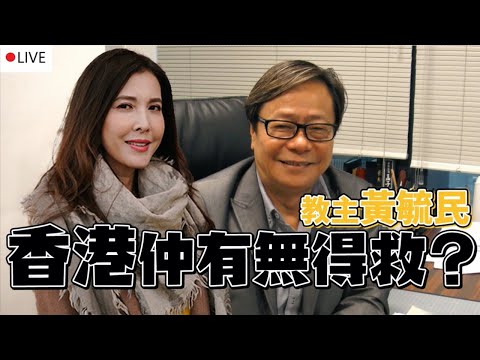 移加李婉華 | 教主黃毓民 - 香港仲有無得救？！