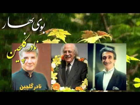   نوروز فرخنده و پيروز نادر گلچين  بوي بهار  ايران