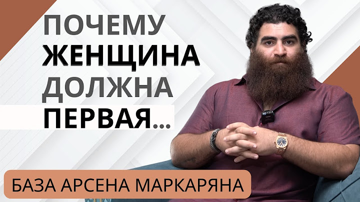 Почему женщина должна делать первый шаг? Интересная мысль! Арсен Маркарян