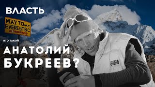 Трагедия на Эвересте и легендарный казахстанский альпинист. Кто такой Анатолий Букреев?