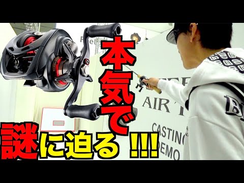 【速報釣りフェス2020】本気で欲しいダイワ「スティーズAirTW」シマノ「SLXDC」の「謎」に迫ってみる！【釣りフェスティバル2020】