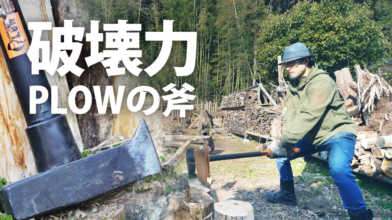 【薪割り】PLOWの斧は破壊力が凄すぎてどんな固い木も割ってしまう｜重量級の斧は３ｋｇ【田舎暮らし】