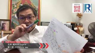 Raga Finance:今日 FB Live 20200617 -- 第一節:中印dirty war