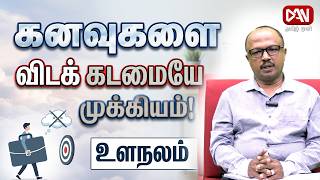கனவுகளை விட கடமையே முக்கியம்!