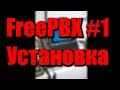 #1 FreePBX. Установка сервера на Centos 6.9 c нуля + Commercial модули.