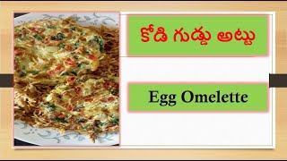 Egg Omelette | ఒకసారి కోడిగుడ్డు అట్టు ఇలా ట్రై చేయండి సూపర్  | How to make Egg Omelette in Telugu