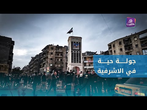 جولة حية في شوارع حي الأشرفية ترصد عودة الحياة للحي 