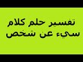 تفسير حلم كلام سيء عن شخص 