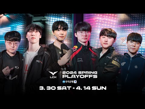 2024 LCK 스프링 플레이오프 예고