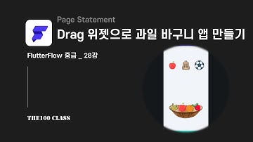 [플러터플로우FlutterFlow_중급_29편] Drag 위젯으로 과일 바구니 앱 만들기