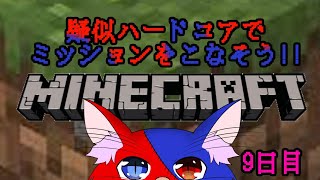 【疑似ハードコア企画！】さあやってきました、鬼畜い世界です【Minecraft】