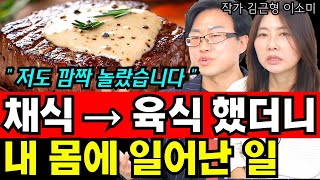 채소과일식 → 육식으로 식단으로 바뀌었더니 내 몸에 일어난 놀라운 일 I 김근형 이소미 (통합본)