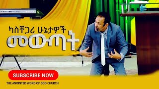 ካስቸጋሪ ሁኔታዎች መውጣት II ፓስተር ሚካኤል ወንድሙ (ሚኪ) Ethiopian protestant Sibket 2021