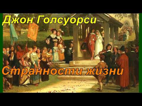 СТРАННОСТИ  ЖИЗНИ. Джон Голсуорси.