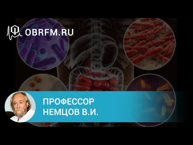 Профессор Немцов В.И.: Дисбиоз при болезнях желудочно-кишечного тракта