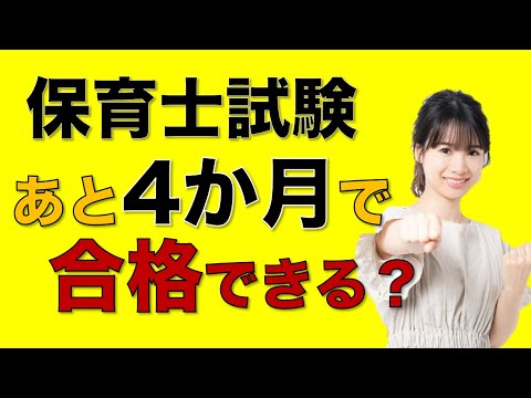 保育士試験まで4カ月で合格できるのか？試験に間に合わない