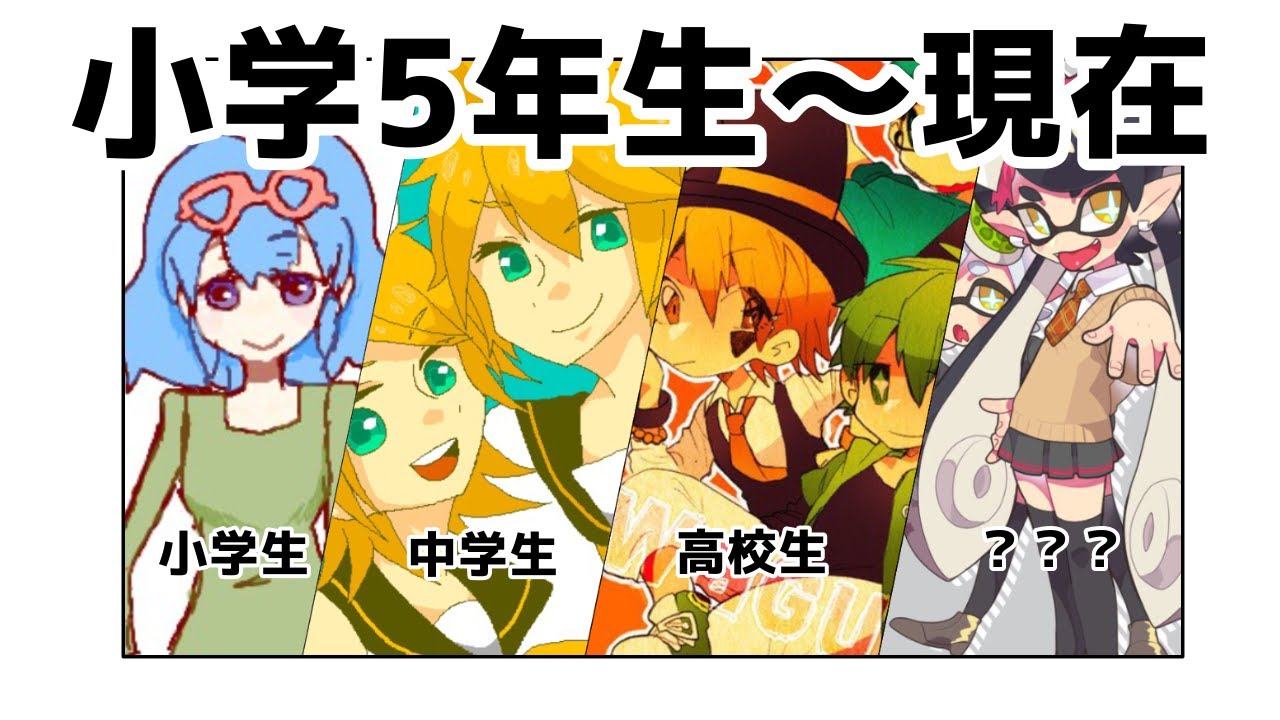 約10年間 小5 現在イラスト成長記録 デジタル Youtube 約10年間 小5 現在イラスト成長記録 デジタル Youtube