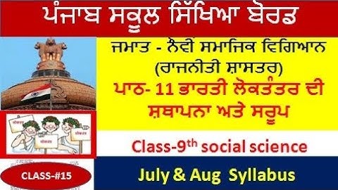PSEB Class 9th social science,political chapter 11-ਭਾਰਤੀ ਲੋਕਤੰਤਰ ਦੀ ਸਥਾਪਨਾ ਅਤੇ ਸਰੂਪ, full solution