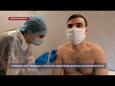 Голикова: все граждане страны без медотвода должны вакцинироваться