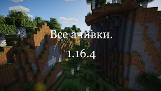 Все ачивки. Часть шестая. Все ачивки в MINECRAFT.