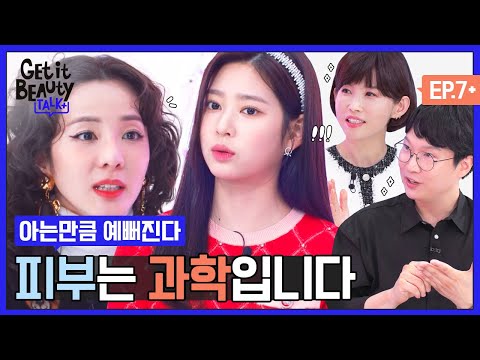 (ENG) 갈바닉, <strong>원적외선</strong>, 자외선... 오늘은 과학시간? 달쥬와 함께 배우는 뷰티와 과학 [겟잇뷰티TALK+] EP.07