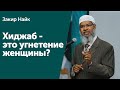 Почему Ислам угнетает женщину, предписав ей ХИДЖАБ? Закир Найк