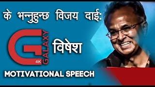 Motivation Speech || Vijaya Kumar Pandey || Galaxy 4k || Sawal Aajako