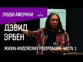 Дэвид Эрбен: Жизнь индейских резерваций. Часть 1