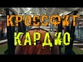 Кардио нагрузка в Кроссфите. Все о Гребле, Лыжах и Эир байках - адские колесницы в Crossfit IDOL #23