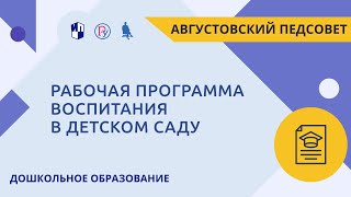 Рабочая программа воспитания в детском саду