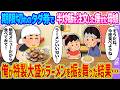【2ch馴れ初め】期限切れのタダ券で半炒飯を注文した痩せた母娘→俺が特製大盛りラーメンを振る舞った結果…【ゆっくり】