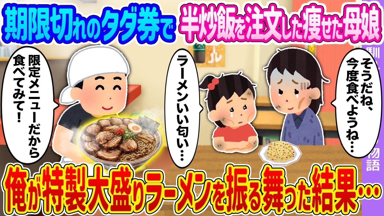 【2ch馴れ初め】期限切れのタダ券で半炒飯を注文した痩せた母娘→俺が特製大盛りラーメンを振る舞った結果…【ゆっくり】