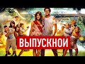 Крутая комедия Выпускной