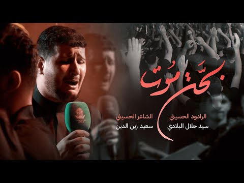 بحة موت الرادود سيد جلال البلادي ليلة 6 محرم 1447 هـ موكب عزاء الدير