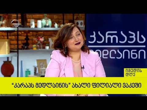 კარაპს მედლაინის ახალი ფილიალი ვაკეში