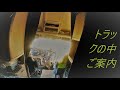 トラックドライバーPUNK【トラックの中ご案内♪】