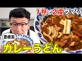 【欲望フルMIX】超簡単カレーうどん〈ごはんとチーズも入ってるよ♪〉