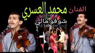 محمد العسري /شوفو مالي mohamed asri /choufou mali