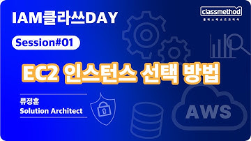 Session01_EC2인스턴스 선택방법 - IAM클라쓰DAY