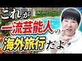 【今年はどこへ!?】スケール違う…これが一流芸能人の海外旅行です！【和田アキ子/AIアッコ】