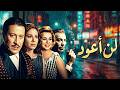 لن أعود فاتن حمامة فريد شوقي هند رستم عماد حمدي أمينة رزق افلام   