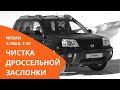 Чистка дроссельной заслонки на Nissan X-Trail T-30