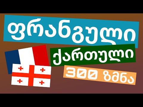 300 ზმნა + კითხვა და მოსმენა: - ფრანგული + ქართული - (მშობლიურ ენაზე მოსაუბრე)