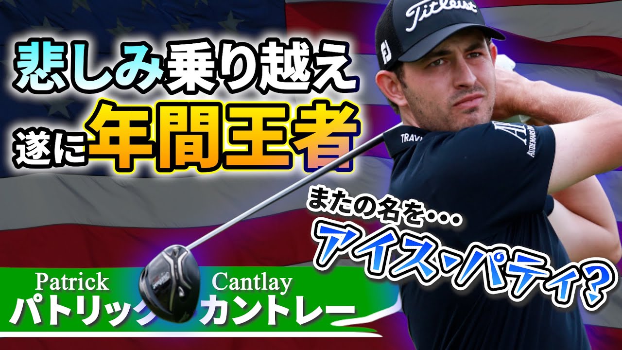 21 Pga年間最優秀選手賞 Pgaツアー年間最優秀選手賞は 電車で酔いどれゴルフのブログ