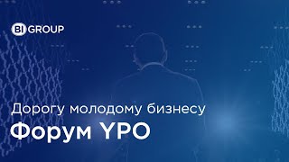 YPO: Дорогу молодому бизнесу!