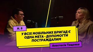 Анастасія Тищенко: У всіх мобільних бригад є одна мета - допомогти постраждалим | #5